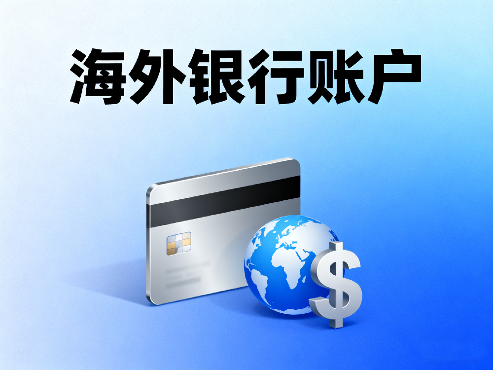 海外銀行賬戶(hù) 海外銀行賬戶(hù)